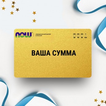 Подарочный сертификат NOW FOODS на вашу сумму Подарочный сертификат NOW FOODS на вашу сумму