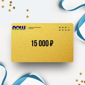 Подарочный сертификат от NOW FOODS на 15 000 Подарочный сертификат от NOW FOODS на 15 000